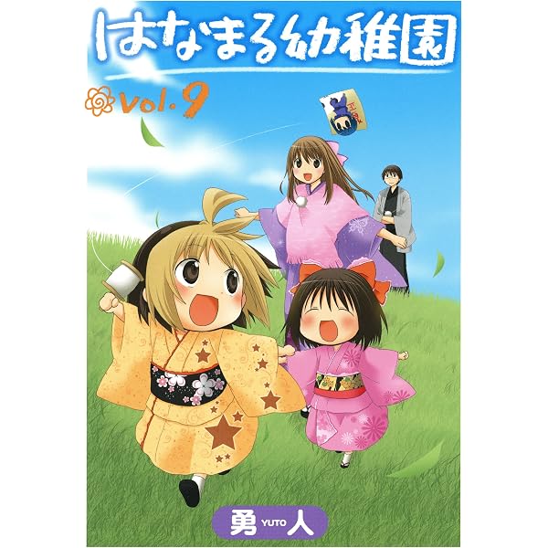 Amazon.co.jp: はなまる幼稚園 8巻 (デジタル版ヤングガンガン