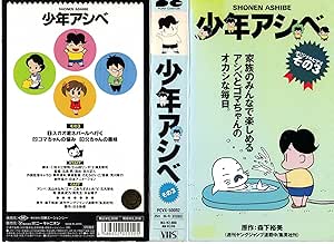 Amazon Co Jp 少年アシベ その3 Vhs 森下裕美 荒川敏行 石黒昇 北川正人 山田リンダ Dvd