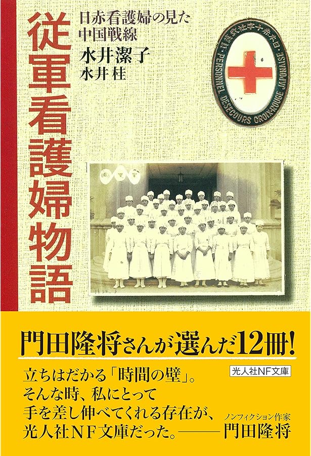 従軍看護婦たちの大東亜戦争: 私たちは何を見たか (NON SELECT