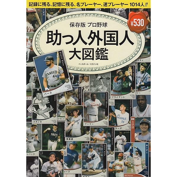 野球小僧remix プロ野球［外国人選手]大事典 (白夜ムック
