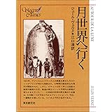 月世界へ行く (創元SF文庫)