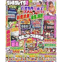 パチスロ必勝ガイドMAX 2025年 10月号 | パチスロ必勝ガイドMAX編集部
