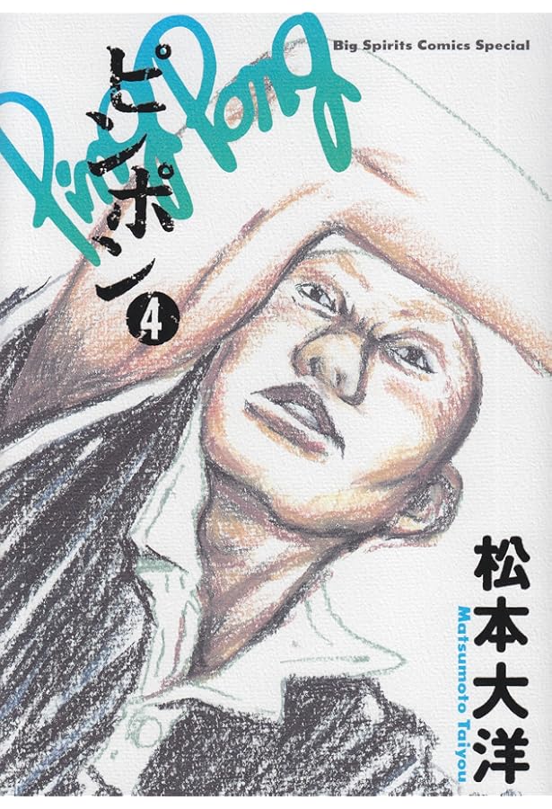 Amazon.co.jp: ピンポン (5) (ビッグコミックススペシャル) : 松本