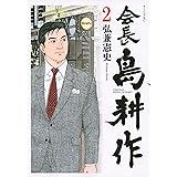 会長 島耕作(2) (モーニング KC)