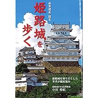 名城をゆく 姫路城 (小学館アーカイヴス) | 小学館 |本 | 通販