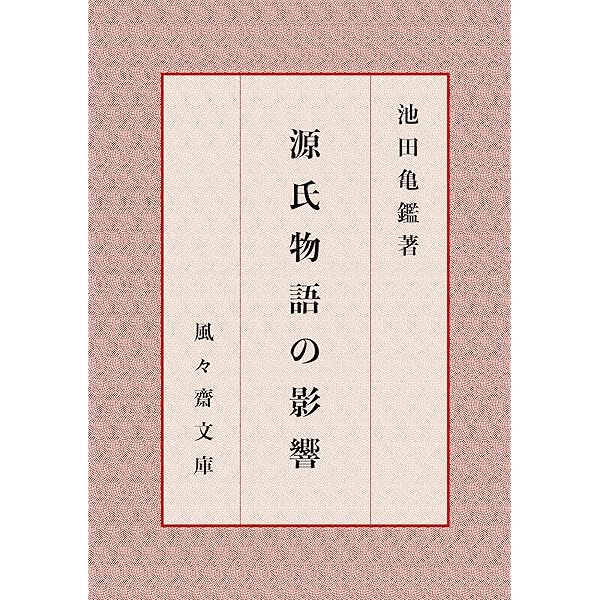 Amazon.co.jp: 源氏物語入門 池田亀鑑集 (古典名作文庫) eBook