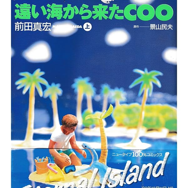 Amazon.co.jp: 遠い海から来たCOO 下 (ニュータイプ100%コミックス