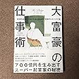 大富豪の仕事術: 経済的成功をつかむための具体的で現実的な8つの行動