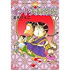 インド夫婦茶碗 (7) (ぶんか社コミックス)