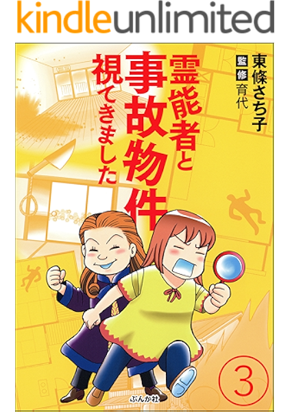 霊能者と事故物件視てきました 分冊版 第3話 あなたが体験した怖い話 東條さち子 育代 ホラー Kindleストア Amazon