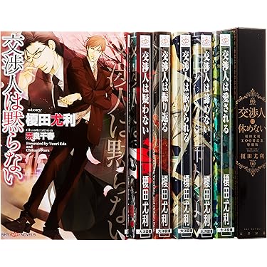 交渉人は黙らない 1-6巻セット (SHYノベルス) Amazon.co.jp: 交渉人は黙らない (SHY NOVELS) 電子書籍: 榎田尤