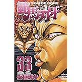 範馬刃牙 (33) (少年チャンピオン・コミックス)