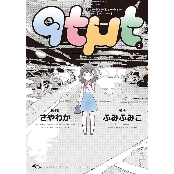 Qtmt キューティーミューティー 1 ビッグガンガンコミックス さやわか ふみふみこ 本 通販 Amazon