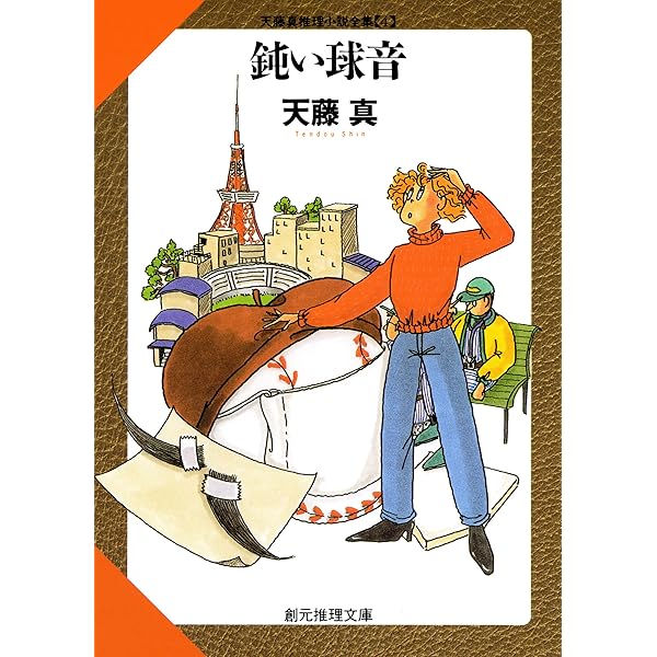 Amazon.co.jp: 陽気な容疑者たち 天藤真推理小説全集 電子書籍