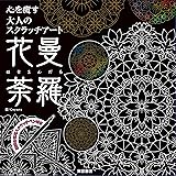 心を癒す大人のスクラッチアート 『花曼荼羅』 ([バラエティ])