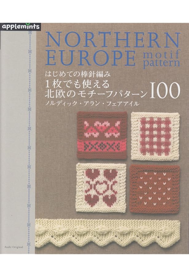 はじめての棒針編み/棒針モチーフパターン100: 1枚でも使える! (アサヒ