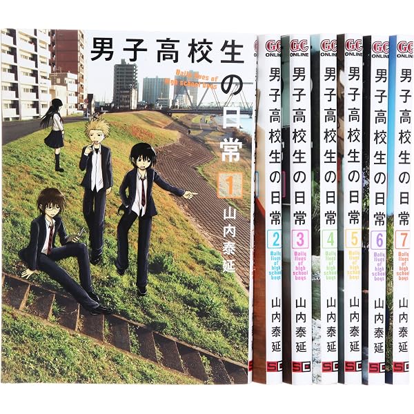 Amazon.co.jp: 男子高校生の日常 コミック 全7巻 完結セット (ガンガン