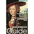 国立西洋美術館の名作: 国立美術館初の公式ガイドブック (国立美術館ガイド 3)