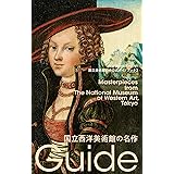 国立西洋美術館の名作: 国立美術館初の公式ガイドブック (国立美術館ガイド 3)