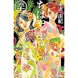 ちはやふる（３０） (BE・LOVEコミックス)