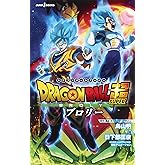 劇場版 ドラゴンボール超 ブロリー (JUMP j BOOKS)