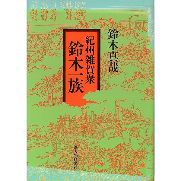 【中古】 雑賀一向一揆と紀伊真宗/法蔵館/武内善信 雑賀一向一揆と紀伊真宗 | 武内 善信 |本 | 通販 | Amazon