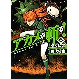 アカメが斬る！ 8巻 (デジタル版ガンガンコミックスJOKER)