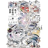 乱と灰色の世界　４巻 (HARTA COMIX)