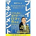 ブレイン・マネジメント 脳を自由自在に操る科学的メソッド (anemone BOOKS)