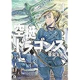 空挺ドラゴンズ（４） (アフタヌーンコミックス)