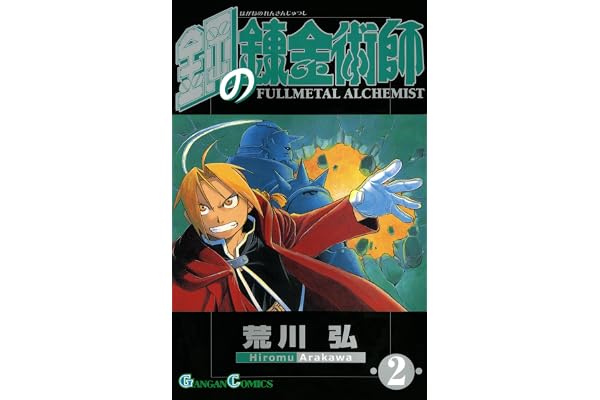鋼の錬金術師 2巻 (デジタル版ガンガンコミックス)