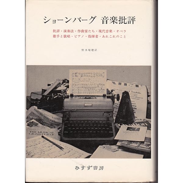 ピアノ音楽の巨匠たち | ハロルド・C.ショーンバーグ, 後藤泰子 |本 