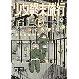 少女終末旅行　2巻: バンチコミックス