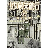 少女終末旅行 2巻: バンチコミックス