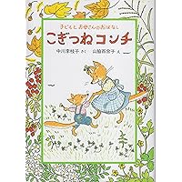 森おばけ (福音館創作童話シリーズ) | 中川 李枝子, 山脇 百合子