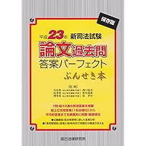 司法試験論文過去問答案パ-フェクトぶんせき本: 定番保存版 (平成25年
