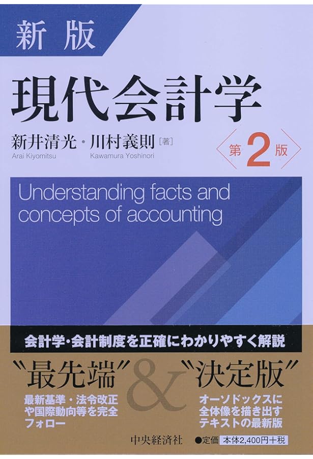 新版 現代会計学(第3版) | 新井清光, 川村義則 |本 | 通販 | Amazon