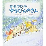 ゆきのひの ゆうびんやさん (幼児絵本シリーズ)