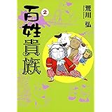 百姓貴族（２） (ウィングス・コミックス)