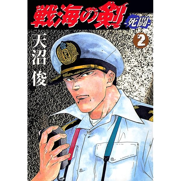 戦海の剣 全5巻 天沼 俊 海洋軍事アクションの醍醐味を骨の髄まで 送料無料 戦海の剣 1 (SCオールマン) | 天沼 俊 |本 | 通販 | Amazon