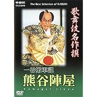 歌舞伎名作撰 近江源氏先陣館 盛綱陣屋 [DVD] khxv5rg Amazon.co.jp: 歌舞伎名作撰 近江源氏先陣館 盛綱陣屋 [DVD