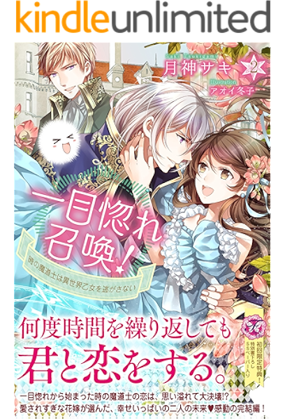一目惚れ召喚 時の魔道士は異世界乙女を逃がさない２ 初回限定ss付 イラスト付 フェアリーキス 月神サキ アオイ冬子 ティーンズラブ Kindleストア Amazon