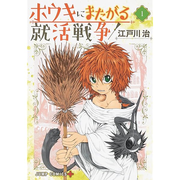 ホウキにまたがる就活戦争 3 (ジャンプコミックス) | 江戸川 治 |本  