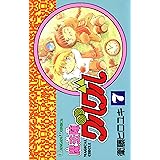 魔法陣グルグル 7巻 (デジタル版ガンガンコミックス)