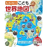 楽しく学んで力がつく! こども世界地図
