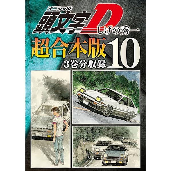 頭文字D 超合本版（1） (ヤングマガジンコミックス) | しげの秀一