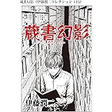 蔵書幻影（伊藤潤二コレクション 115） (朝日コミックス)