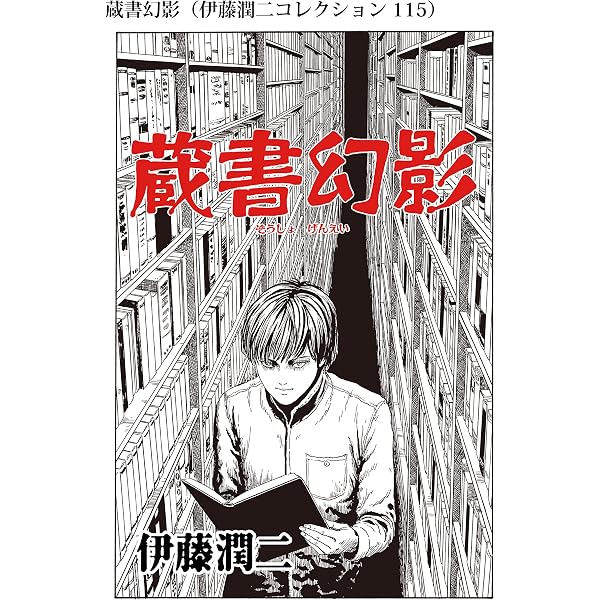 Amazon.co.jp: 幽霊になりたくない（伊藤潤二コレクション 114） (朝日