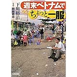 週末ベトナムでちょっと一服 (朝日文庫)