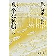 決定版 鬼平犯科帳 (3) (文春文庫) (文春文庫 い 4-103)